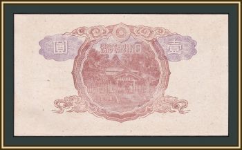  1  1944 P-54 (54a) a-UNC