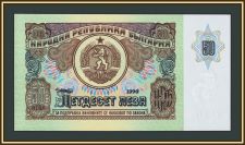 Болгария 50 лева 1990 P-98 (98a) UNC